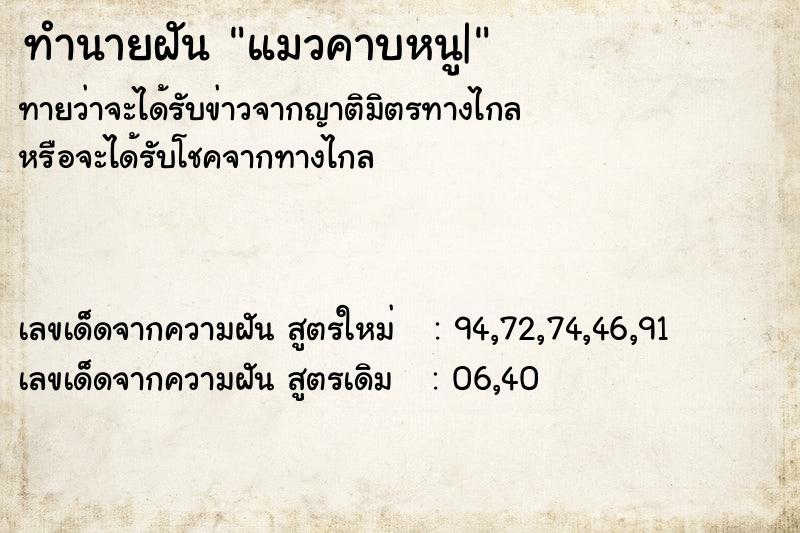ทำนายฝันแมวคาบหนู| ทำนายฝันทำนายฝันแมวคาบหนู|